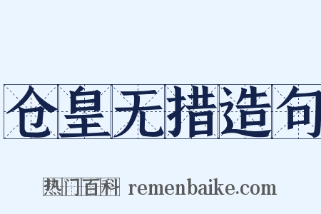 仓皇无措造句是什么意思的图片